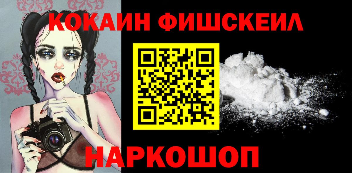 КОКАИН Fish Scale Минеральные Воды